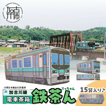 【JR加古川線125系】鉄茶ん(黒豆茶)電車茶箱入り 